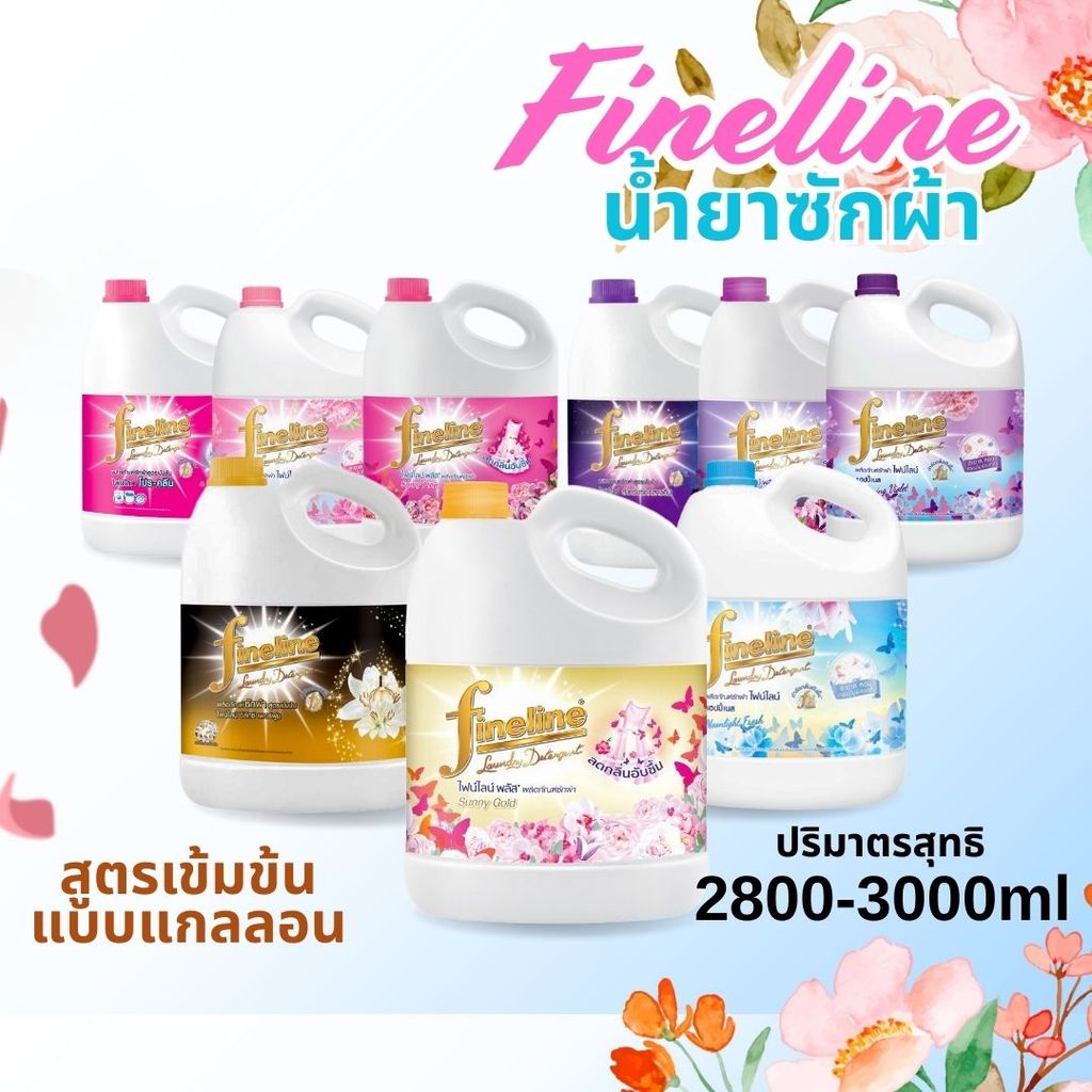 Fineline ไฟน์ไลน์ น้ำยาซักผ้า สูตรเข้มข้นแบบแกลลอน (2,800-3,000ml)