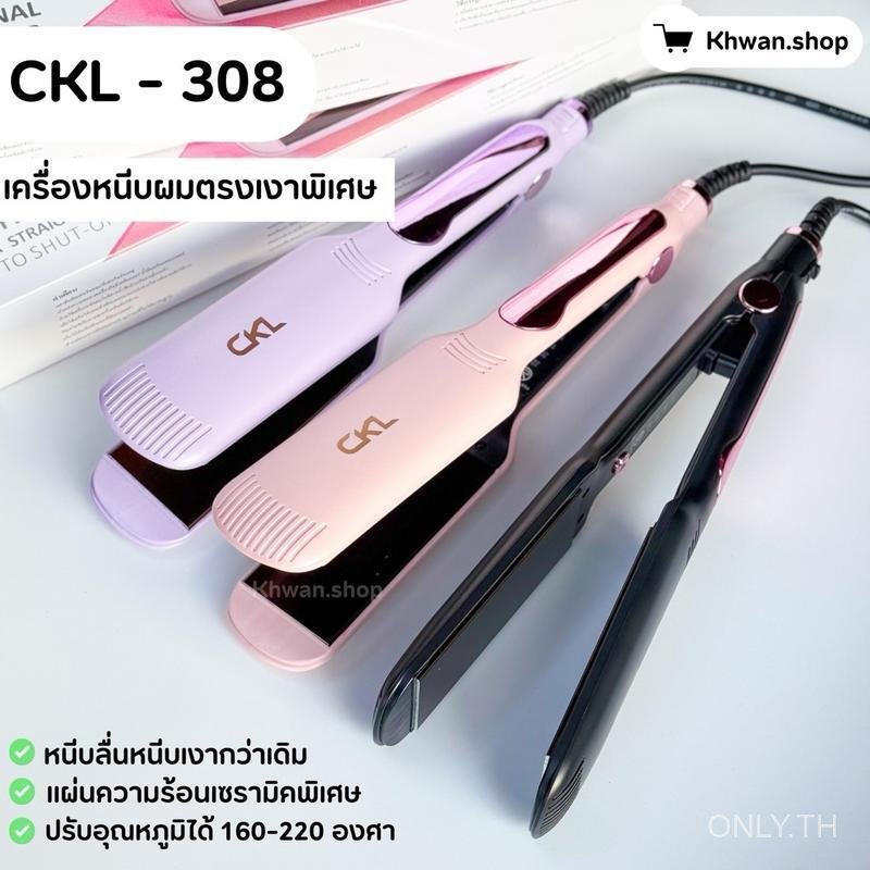 ใหม่ CKL-308 เครื่องหนีบผมมันเงา แผ่นรีดผ้ากว้าง VEVL