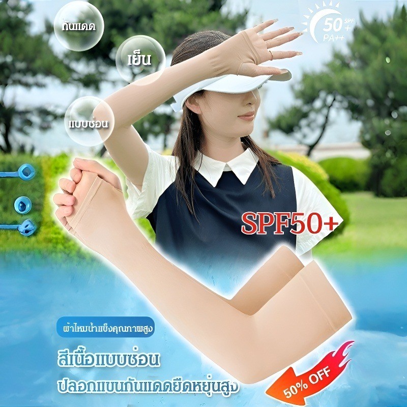 ✅ปลอกแขนกันแดดสีเนื้อ✅SPF50+ PA+++✨ยืดหยุ่น4ทิศทาง/ระบายอากาศเย็นสบาย✨เหมาะสำหรับวิ่ง-ปั่นจักรยาน✨ส่วนลด50%​