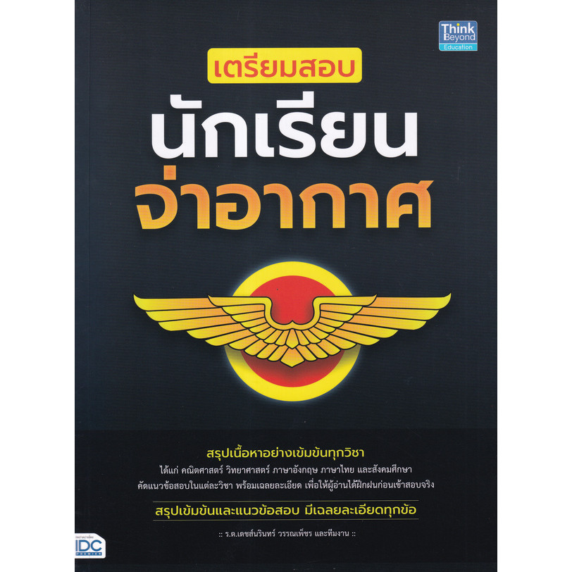 Bookverse เตรียมสอบนักเรียนจ่าอากาศ