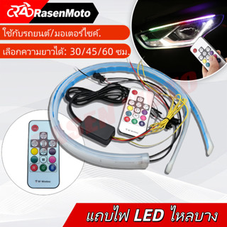 【Rasen Moto】ไฟ LED DRL/เลี้ยว/RGB ควบคุมรีโมท สำหรับรถยนต์ 1…