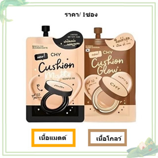 (ราคาต่อ 1ซอง)) CHY คุชชั่นแมทท์และสูตรโกลว์ แบบซอง  Cushion…
