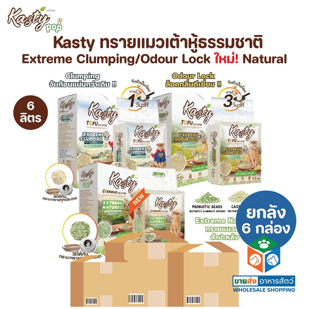 [ยกลัง 6 กล่อง] Kasty Extreme Clumping and Odour Lock ทรายแคสตี้  จับก่อนแน่นกว่าเดิม ควบคุมกลิ่นดียิ่งขึ้น ขนาด 6 ลิตร