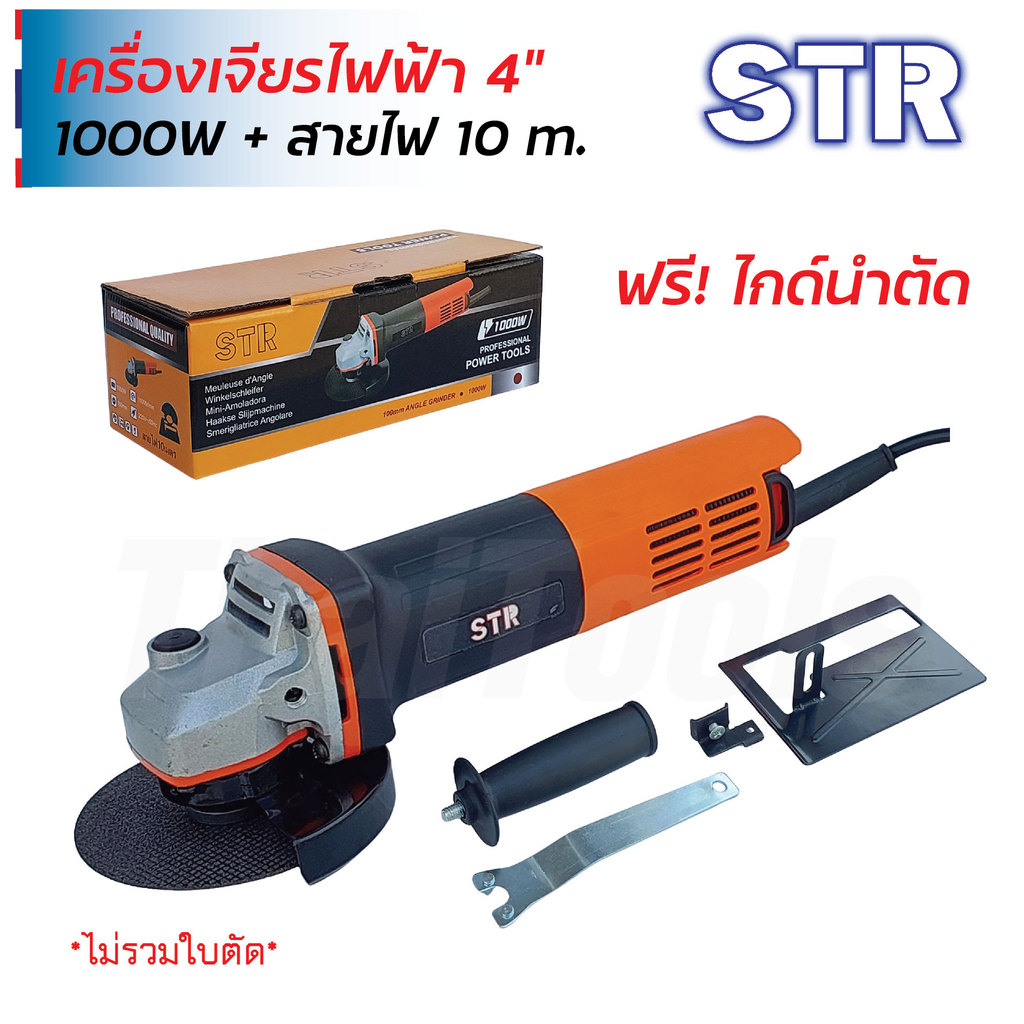 STR เครื่องเจียรไฟฟ้า 4" สายไฟยาว 10 m. กำลังไฟ 1000W ความเร็วรอบ 11000rpm แถมไกด์นำตัดในชุด
