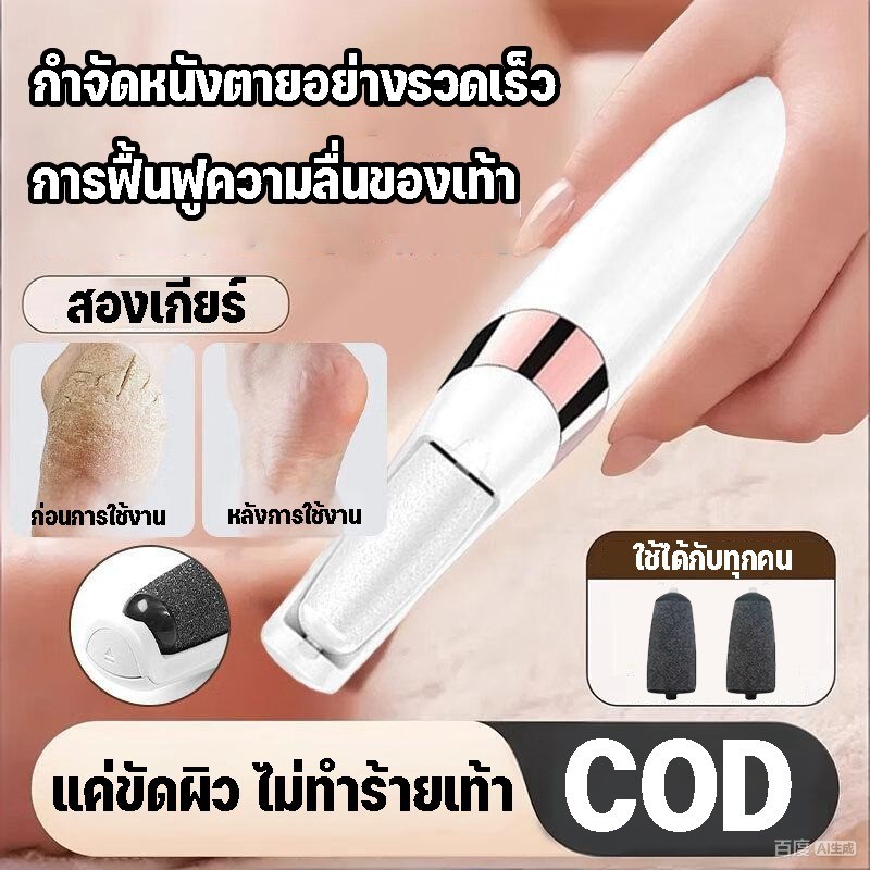 [2026 NEW]  เครื่องขัดส้นเท้าไฟฟ้า กำจัดผิวหนังแข็ง 3 หัวเปลี่ยนได้ ใช้งานง่าย ปลอดภัย ของแท้100%