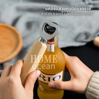 ที่เปิดขวดสแตนเลส ด้ามไม้แท้ ของชำร่วย แจกปีใหม่ ของขวัญ ของที่ระลึก ที่เปิดโซดา ที่เปิดขวดไวน์ น้ำอัดลม Bottle Opener