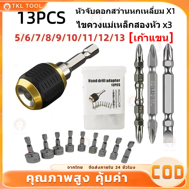 ชุดอะแดปเตอร์ 13 ชิ้น เปลี่ยนดอกสว่านเร็ว: ตัวช่วยงานช่าง เพิ่มประสิทธิภาพ