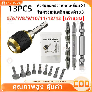 [ชุด 13 ชิ้นใหม่] อะแดปเตอร์เปลี่ยนเร็วด้ามหกเหลี่ยม ตัวแปลงบิตดอกสว่านมือ