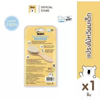 BABY MOBY แปรงหวีไม้ สำหรับทารก ทำจากขนแพะ100% ขนแปรงนุ่มเป็นพิเศษ อ่อนโยนต่อหนังศีรษะทารก