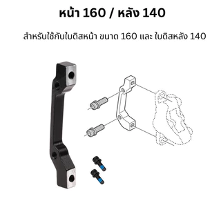 อแดปเตอร์ ดิสเบรกจักรยาน สำหรับแปลง IS MOUNT เป็น POST MOUNT