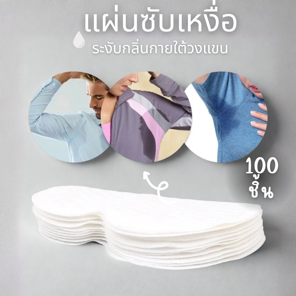 (Inthespring) แผ่นซับเหงื่อใต้วงแขน ระงับกลิ่นกาย รักแร้