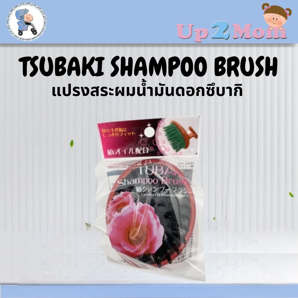 ✨ แปรงสระผมน้ำมันดอกซึบากิ Tsubaki Shampoo Brush ✨
