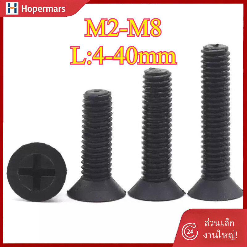 ✨สกรูหัวแฉกไนลอนสีดํา สกรูหัวแบน สีดํา ฉนวนพลาสติก M2/M2.5/M3/M4/M5/M6/M8 (HA-LR-TH-1)