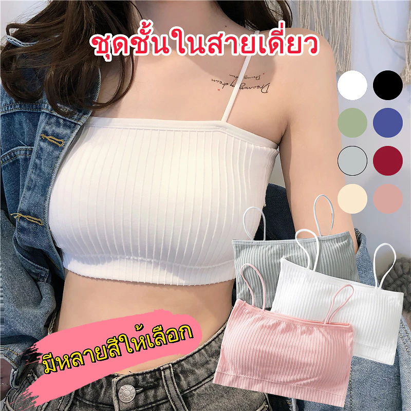 สายเดี่ยวไร้ขอบ ทรงเกาะอก มีฟองน้ำเสริม ผ้าถักลายริบ ผ้านิ่มใส่สบาย มี 8 สีให้เลือก รอบอก 32-36 NY037