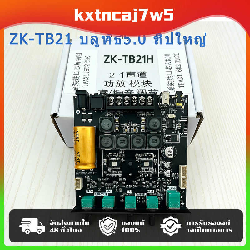 COD ZK-TB21H บลูทูธ5.0 ชิปใหญ่ กำลังขับสูงสุด: 2x50W+100W TPA3116D2 ระบบ 2.1ch