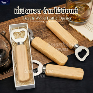 ที่เปิดขวดสแตนเลส ด้ามไม้แท้ ของชำร่วย แจกปีใหม่ ของขวัญ ของ…