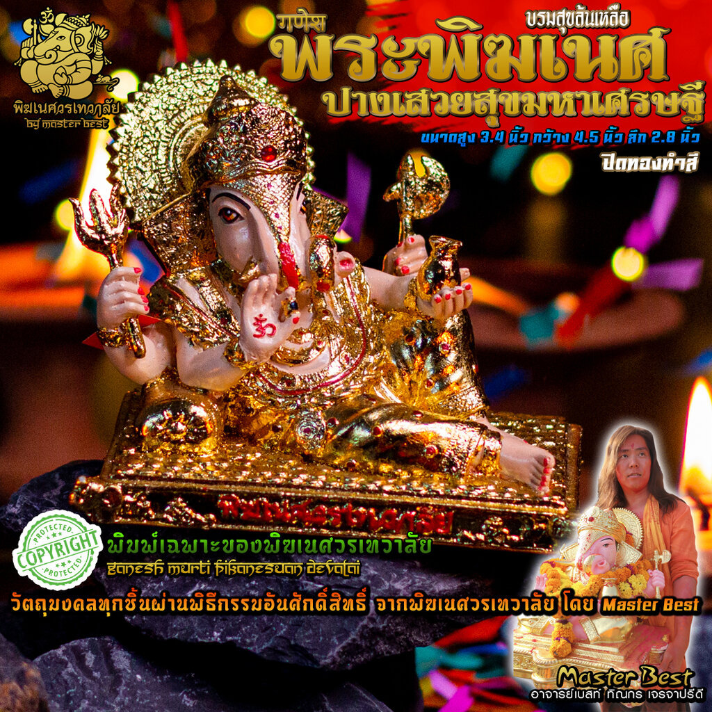 องค์พระพิฆเนศ ปางเสวยสุขมหาเศรษฐี (บรมสุขล้นเหลือ) พิมพ์เฉพาะของพิฆเนศวรเทวาลัย