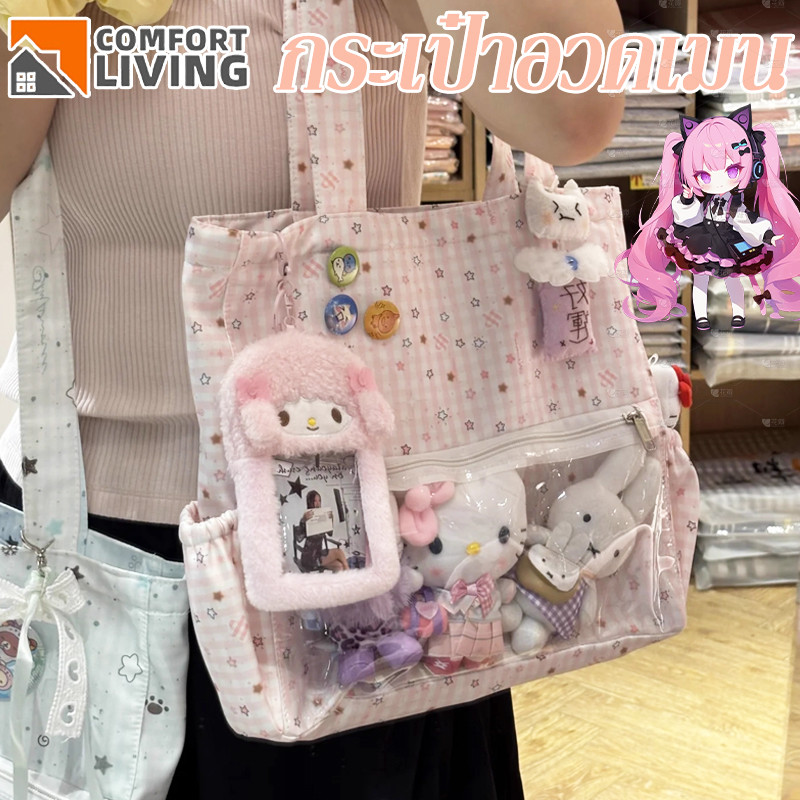 กระเป๋าสะพายข้าง สไตล์ญี่ปุ่น itabag กระเป๋าอวดเมน กระเป๋าสวยๆ กระเป๋าสะพายผ้าใบ ชั่นพร้อมช่องใส