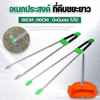 COD ไม้หนีบขยะ ที่คีบขยะยาว ไม้หนีบของอเนกประสงค์ 88CM -90CM หยิบของสูง ม้หนีบขยะ ใบ้ไม้ หยิบของ