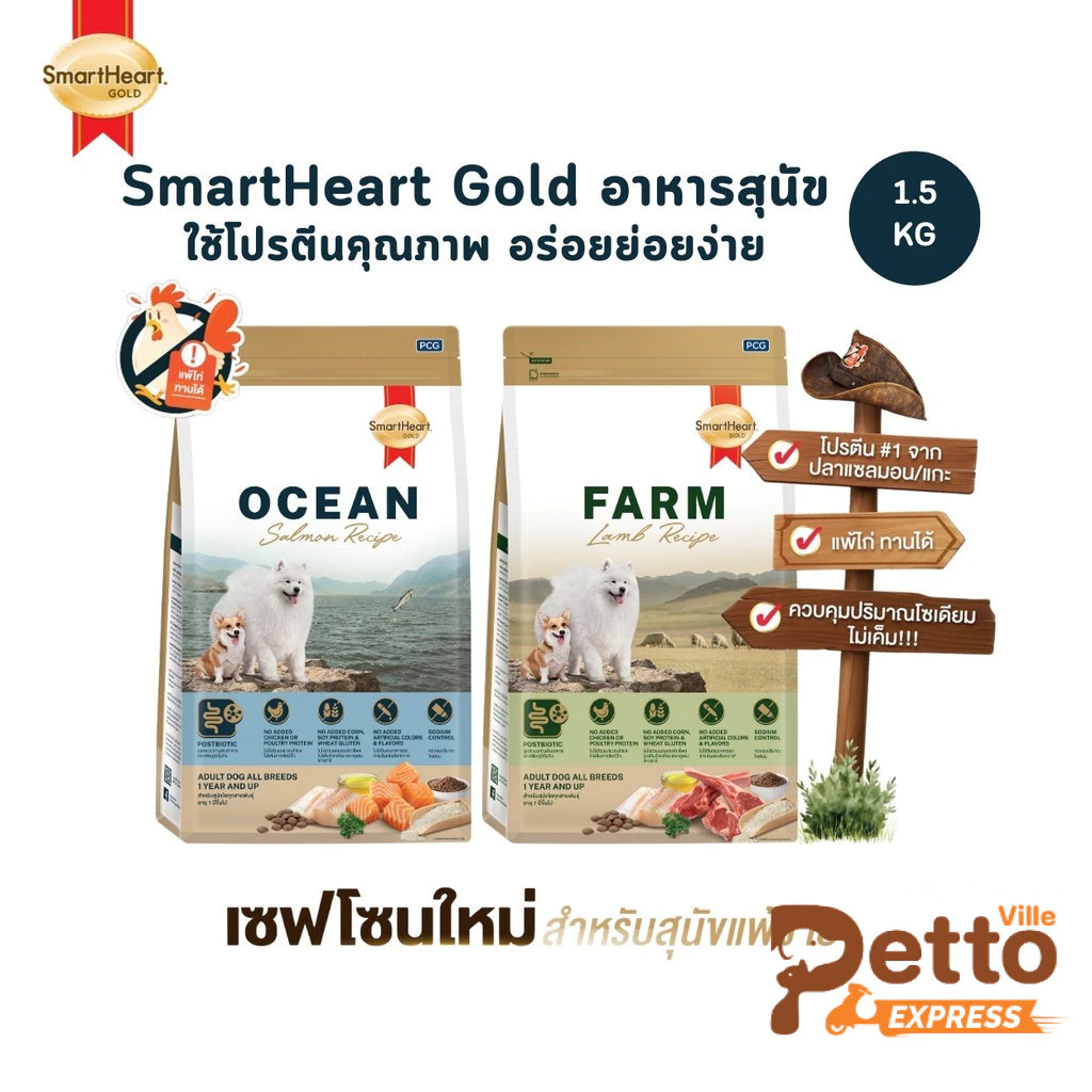 SmartHeart Gold สมาร์ทฮาร์ท โกลด์ อาหารสุนัข ใช้โปรตีนคุณภาพ อร่อยย่อยง่าย ขนาด 1-1.5 Kg