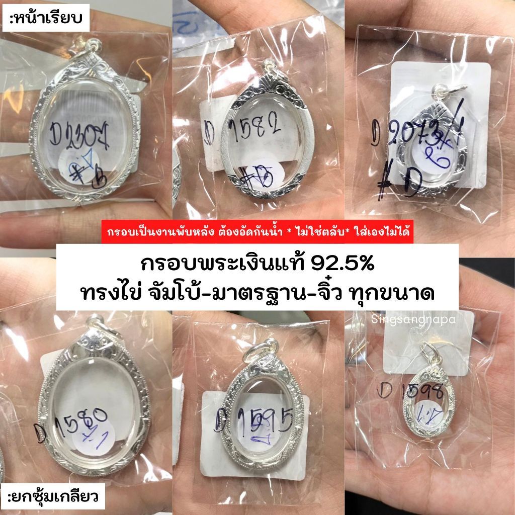 กรอบพระทรงไข่ / กรอบเหรียญทรงไข่ (มีหลายขนาด) กรอบพระเงินแท้ 92.5% หาไม่เจอสอบถามแอดมิน (หน้า6-7)