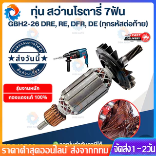 ทุ่น สว่านโรตารี่ GBH2-26DFR, GBH2-26DRE,DE,D 2-26 7 ฟัน