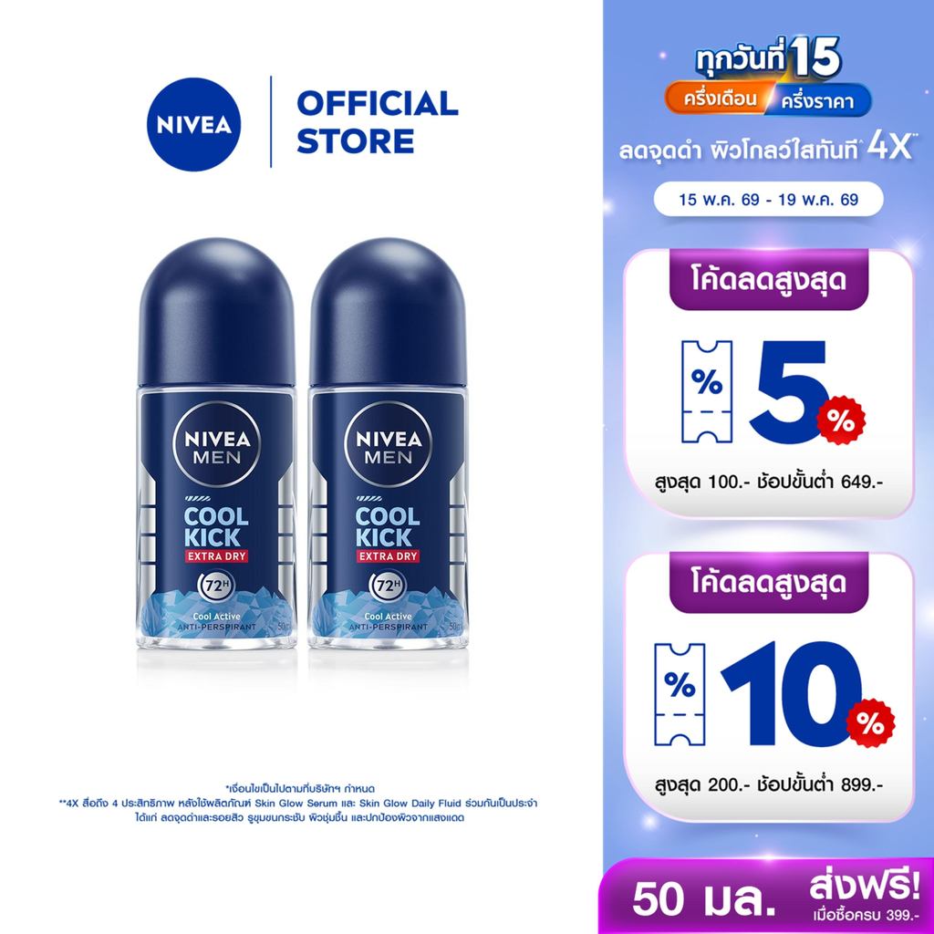 [สินค้าขายดี]นีเวีย เมน คูล คิก โรลออนสูตรเย็น โรออนลดเหงื่อ 50 มล 2ชิ้น NIVEA