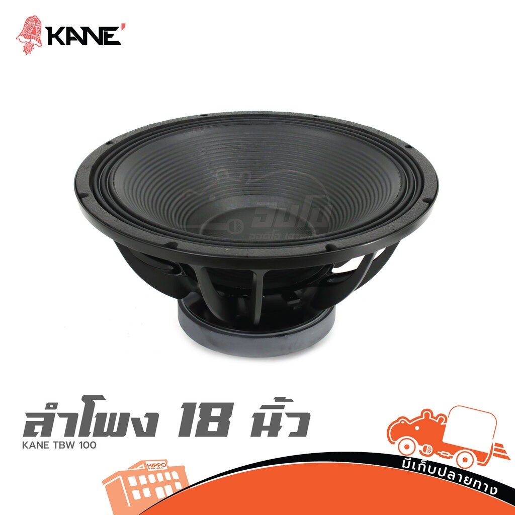 KANE TBW 100 ลำโพง 18 นิ้ว ดอกลำโพง Woofer Speaker TBW100 TBW-100 Hippo Audio