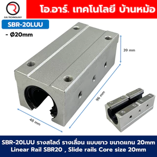 SBR-UU/LUU รางสไลด์ รางเลื่อน แบบสั้น/แบบยาว ขนาดแกน 10,12,16,20mm Linear Rail SBR , Slide rails Core size 10,12,16,20mm