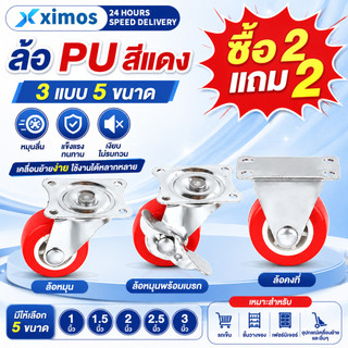 4 ชิ้น ลูกล้อ PU สีแดง 1/1.5/2/2.5/3นิ้ว ลูกล้อรถเข็น โพลียูรีเทน ล้อตาย หมุนได้ ล็อกได้ เสียงเงียบ แข็งแรง ทนทาน