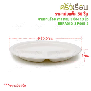 อ้อยพลัส จานหลุม 3 ช่อง สีขาว ชานอ้อย 10 นิ้ว BBRA010-3 P005-3 อ้อยพลัส เทียบ P007 [ ราคาต่อแพค 50 ชิ้น ]