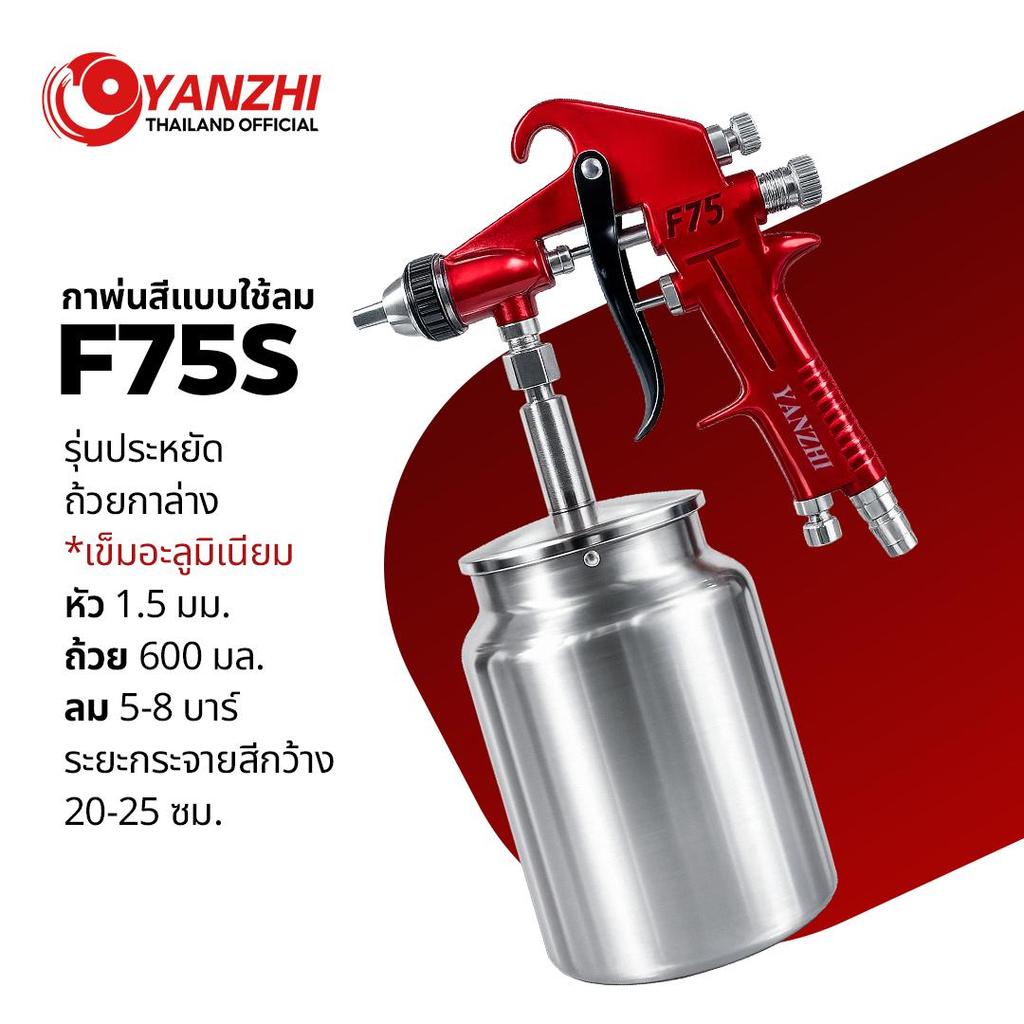 Yanzhi F75S 1.5 e กาพ่นสีกาล่างพร้อมถ้วยหมุน 600 cc. วัสดุอะลูมิเนียมอย่างดี
