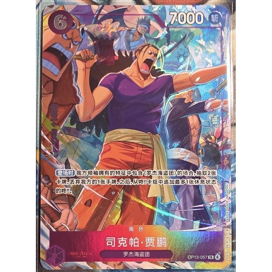 ONE PIECE จีน TCG Scopper Gaban OP13-067 TR Alt Art Adventure บนเกาะ KAMIS