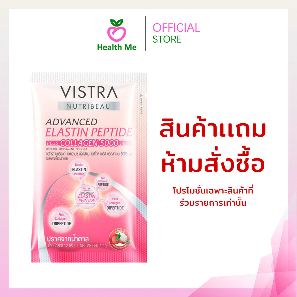 [สินค้าแถม ห้ามสั่งซื้อ] VISTRA  COLLAGEN 5000MG