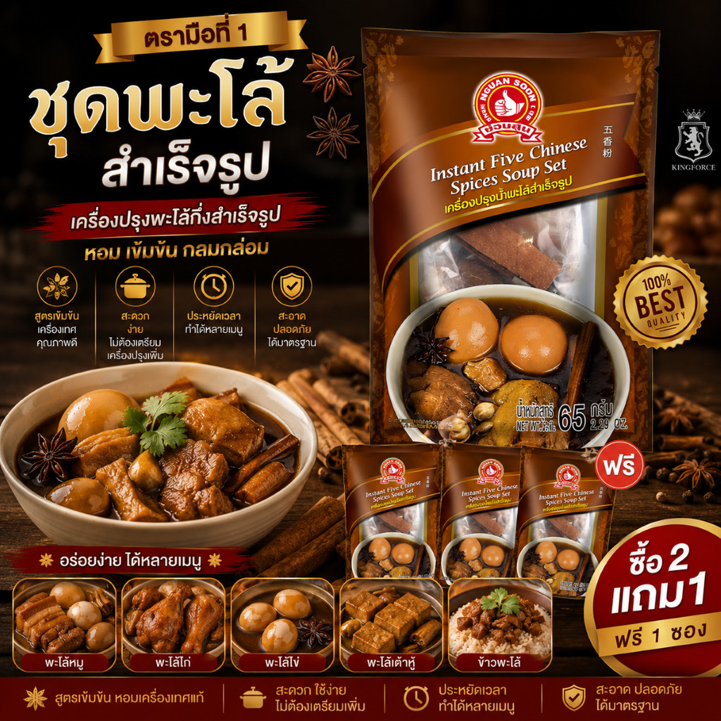[ 2แถม1 ] ชุดเครื่องปรุงพะโล้ 65 g ง่วนสูน มือที่ 1 Set [ 3 ซอง ]