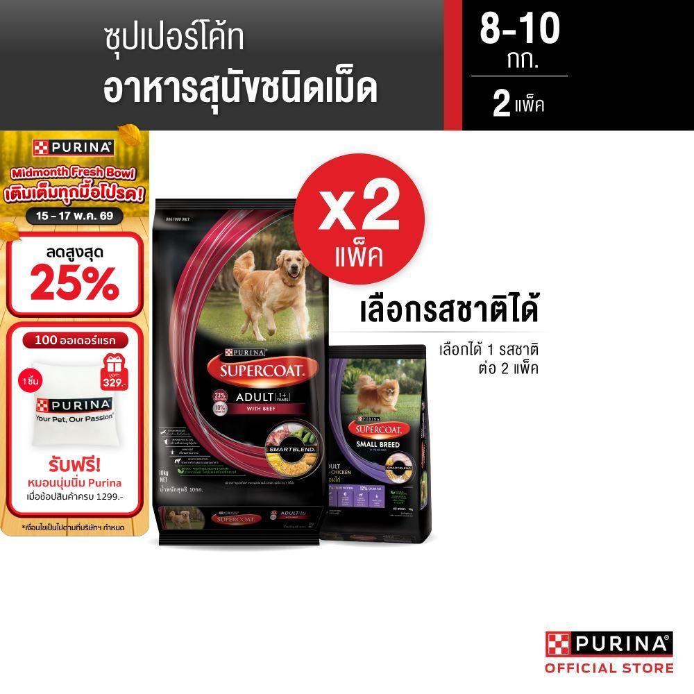 [เซตสุดคุ้ม เลือกรสชาติได้] Purina Supercoat อาหารสุนัข 8-10 kg x2 ถุง