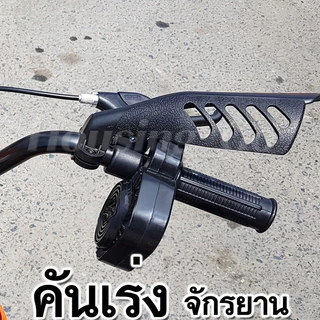 COD ของแท้รุ่นใหม่ปี68เสียงเหมือนและดังกว่าคันเร่งมือบิดจักรยานมอเตอร์ไซค์วิบากใส่ได้กับจักรยานทุกแบบ ไม่เสียหายง่าย
