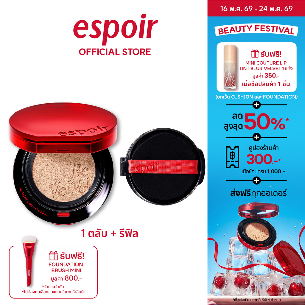 (NEW) ESPOIR BE VELVET COVER CUSHION SPF42 PA+++ 13g + ตลับรีฟิล (1+1refill) เอสปัวร์  คุชชั่น คุชชั