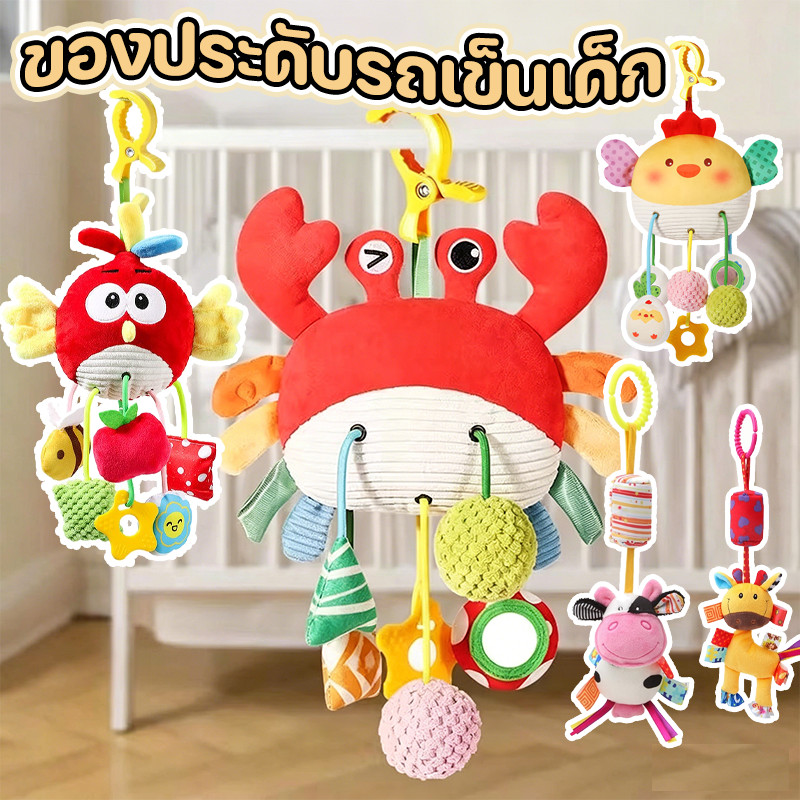 COD ของตกแต่งรถเข็นเด็ก ของเล่นแขวนเด็กปลอดสารพิษ ปล่อยใจเด็กเล่นรูปปู ของขวัญสำหรับทารก