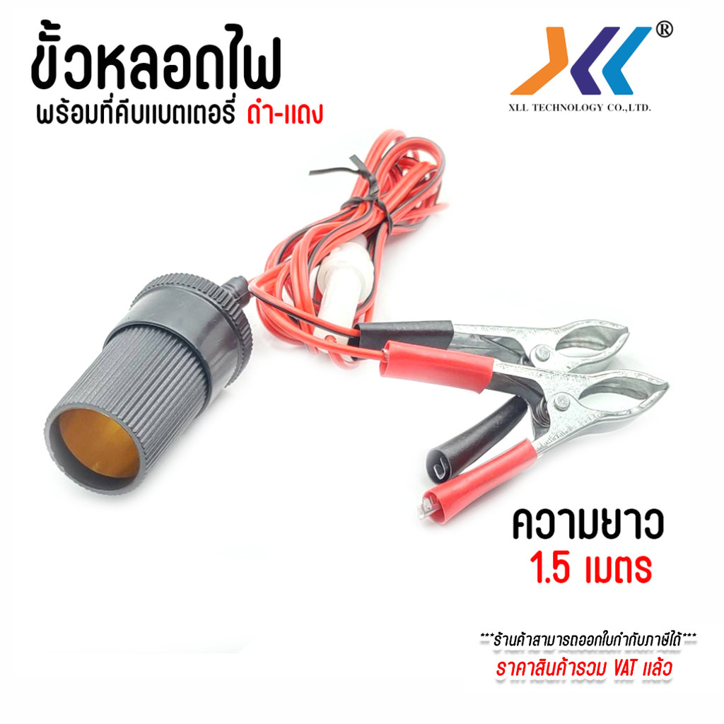 ขั้วหลอดไฟ พร้อมกิ๊บแบตเตอรี่ 1.5 เมตร สายดำแดง ช่องเสียบที่จุดบุหรี่รถยนต์ 12V DC