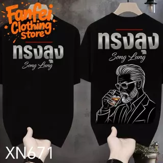 COD จัดส่งตลอด 24 ชั่วโมง Fanfei เสื้อยืดผ้ามัน สกรีนหน้า-หลัง รุ่น ทรงลุงมันขลัง งานเกรดพรีเมียม งานเกรด A