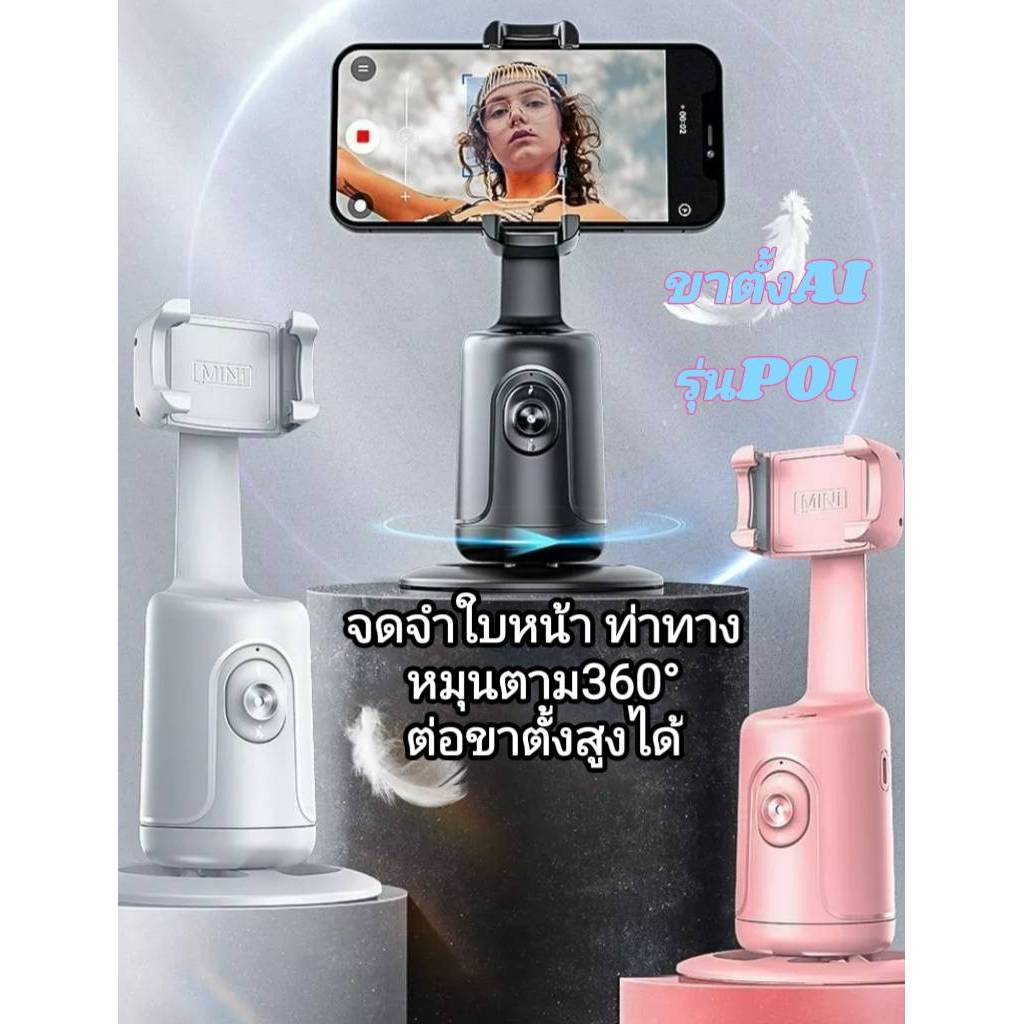 The JBK Shop 789 ขาตั้งเซลฟี่ถ่ายภาพอัจริยะAIจับตามใบหน้าหมุนได้360องศารุ่นP01