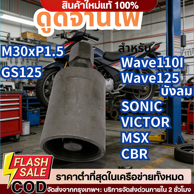 🔥QA🔥ตัวดูดจานไฟ 110 i ที่ดูดจานไฟ110i msx 125 ตัวถอดจานไฟ110i พร้อมเกลียวหยาบ