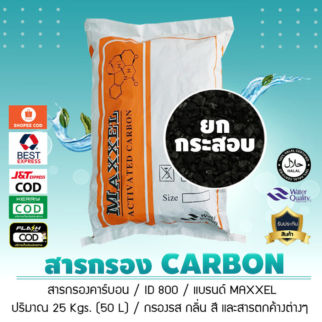 สารกรอง คาร์บอน Maxxel Activated Carbon ID 800 ยกกระสอบ 25 กิโลกรัม หรือ 50 ลิตร เจ๊ตุ่ม