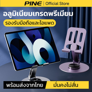 PINE 1แถม1 ขาตั้งโทรศัพท์มือถือโลหะ ขาตั้งมือถือ folding desktop stand หมุน 360° ปรับระดับสูง