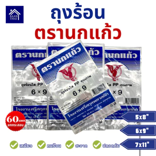 (60แพ็ค) ถุงร้อน ใส ตรานกเเก้ว "น้ำเงิน" ยกกระสอบ ถุงใส่เเกง ถุงพลาสติก PP 100% ใส่อาหารได้ คุณภาพดี ถูกที่สุด จากโรงงาน