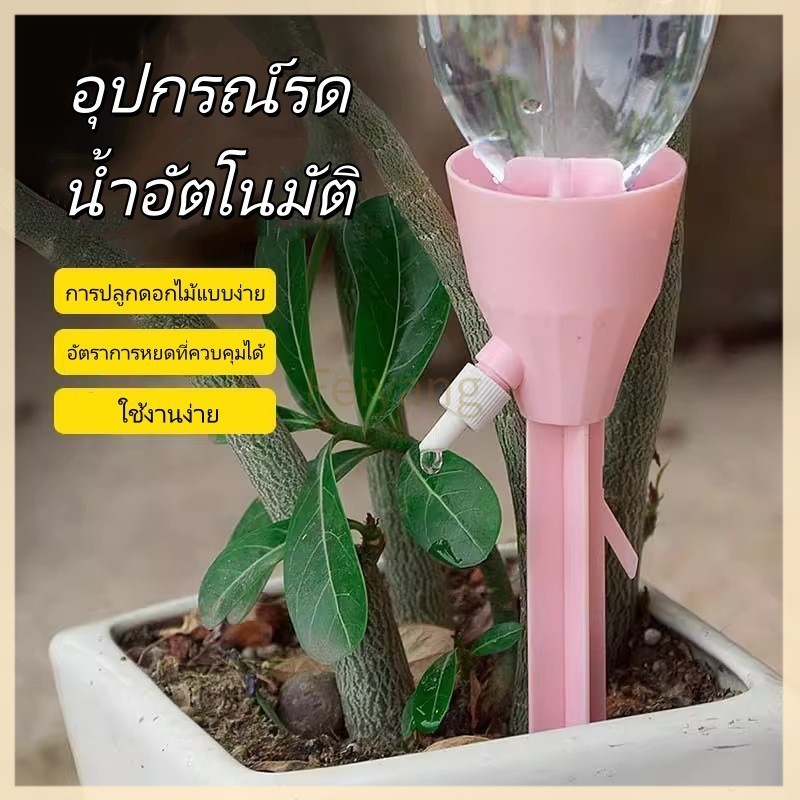 Feiyangหัวหยดน้ำต้นไม้อัตโนมัติ หัวน้ำหยดรดน้ำต้นไม้ หัวแบบสวมใช้ได้กับขวดน้ำดื่ม,น้ำอัดลมทุกชนิด วาล์วปรับระดับปริมาณหย