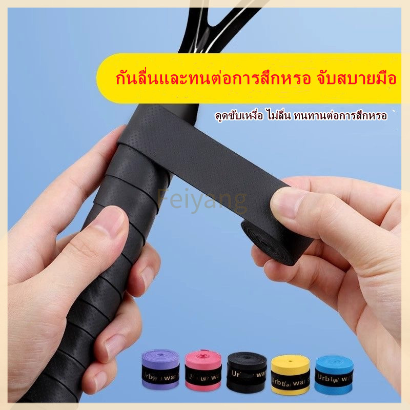Feiyangยางรัดไม้แบดมินตันดูดซับเหงื่อ, ยางรัดคันเบ็ดกันลื่นดูดซับเหงื่อ, ยางรัดไม้เทนนิสดูดซับเหงื่อ