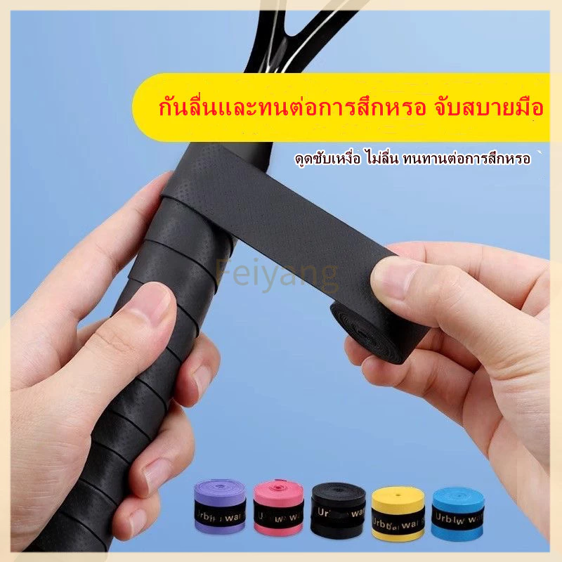 Feiyangยางรัดไม้แบดมินตันดูดซับเหงื่อ, ยางรัดคันเบ็ดกันลื่นดูดซับเหงื่อ, ยางรัดไม้เทนนิสดูดซับเหงื่อ