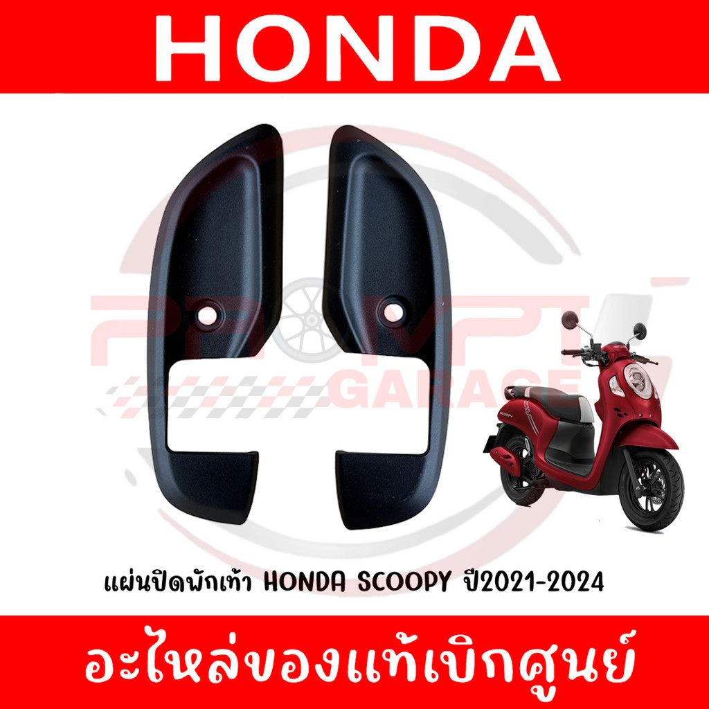 แผ่นปิดพักเท้า SCOOPY ปี2021-2024 รหัส 64311-K2F-N00,64312-K2F-N00 แท้ศูนย์